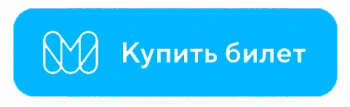 Купить билет